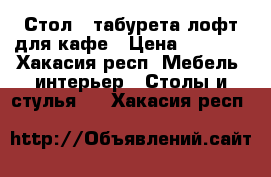 Стол 4 табурета лофт для кафе › Цена ­ 5 000 - Хакасия респ. Мебель, интерьер » Столы и стулья   . Хакасия респ.